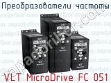 Преобразователи частоты VLT MicroDrive FC 051 