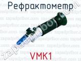 Рефрактометр VMK1 