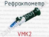 Рефрактометр VMK2  