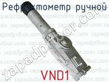 Рефрактометр ручной VND1