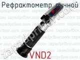 Рефрактометр ручной VND2 