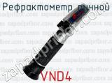 Рефрактометр ручной VND4