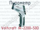 Пирометр Voltcraft IR-2200-50D