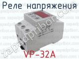 VP-32А фотография 2 реле напряжения.