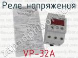 VP-32А фотография 3 реле напряжения.