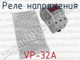VP-32А фотография 4 реле напряжения.
