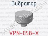 Вибратор VPN-058-X 