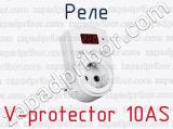 Реле V-protector 10AS 