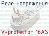 V-protector 16AS фотография 4 реле напряжения.