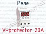 Реле V-protector 20A 