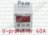 Реле V-protector 40A 