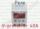 Реле V-protector 40A