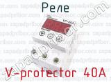 V-protector 40A фотография 2 реле.
