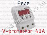 V-protector 40A фотография 4 реле.