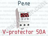 Реле V-protector 50A 