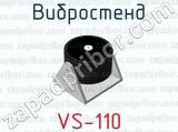 Вибростенд VS-110