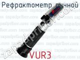 Рефрактометр ручной VUR3 