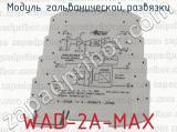 WAD-2A-MAX фотография 2 модуля гальванической развязки.
