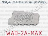 WAD-2A-MAX фотография 3 модуля гальванической развязки.