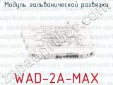 WAD-2A-MAX фотография 4 модуля гальванической развязки.