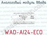 Аналоговый модуль ввода WAD-AI24-ECO 