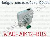 Модуль аналогового ввода WAD-AIK12-BUS