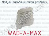 Модуль гальванической развязки WAD-A-MAX 