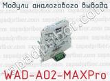 Модули аналогового вывода WAD-AO2-MAXPro 