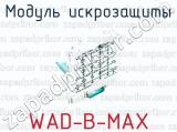 Модуль искрозащиты WAD-B-MAX 
