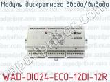Модуль дискретного ввода/вывода WAD-DIO24-ECO-12DI-12R 