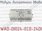 Модуль дискретного ввода WAD-DIO24-ECO-24DI 