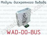 Модуль дискретного вывода WAD-DO-BUS 