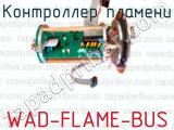Контроллер пламени WAD-FLAME-BUS 