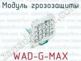 Модуль грозозащиты WAD-G-MAX