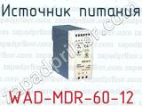 Источник питания WAD-MDR-60-12 