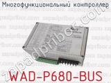 Многофункциональный контроллер WAD-P680-BUS 