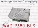 Многофункциональный контроллер WAD-P680-BUS