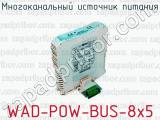 Многоканальный источник питания WAD-POW-BUS-8x5 