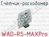 Счётчик-расходомер WAD-RS-MAXPro 