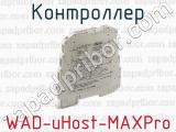 Контроллер WAD-uHost-MAXPro 