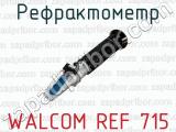 Рефрактометр WALCOM REF 715 