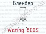 Блендер Waring 800S