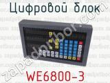 Цифровой блок WE6800-3 