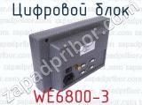 WE6800-3 фотография 2 цифрового блока.