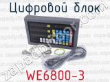 WE6800-3 фотография 3 цифрового блока.