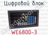 WE6800-3 фотография 4 цифрового блока.