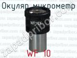 Окуляр микрометр WF 10