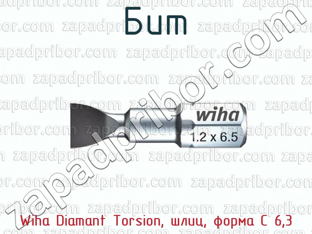 Wiha Diamant Torsion, шлиц, форма С 6,3 - Бит - фотография.