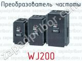 Преобразователь частоты WJ200