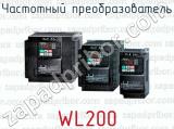 Частотный преобразователь WL200 
